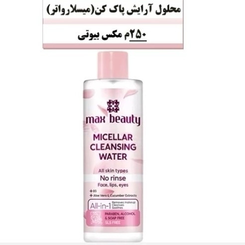 میسلار واتر مکس بیوتی200 میلی لیتر