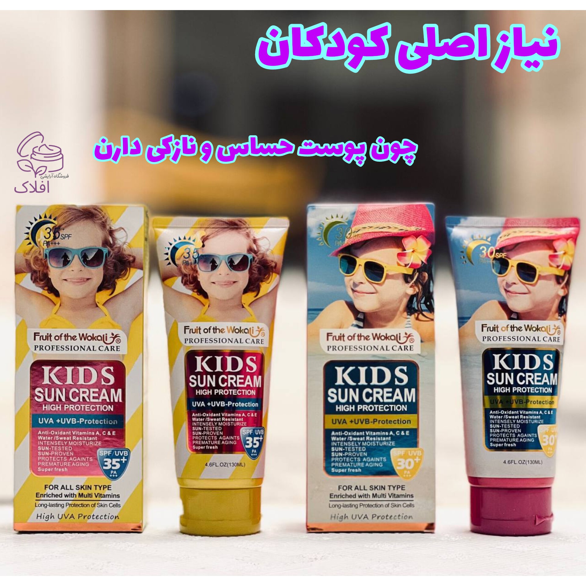 کرم ضد آفتاب بچه ( ضد آفتاب بچگانه)