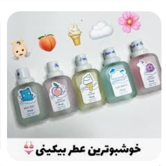 عطر بیکینی (ارسال رنگ و رایحه رندوم است)