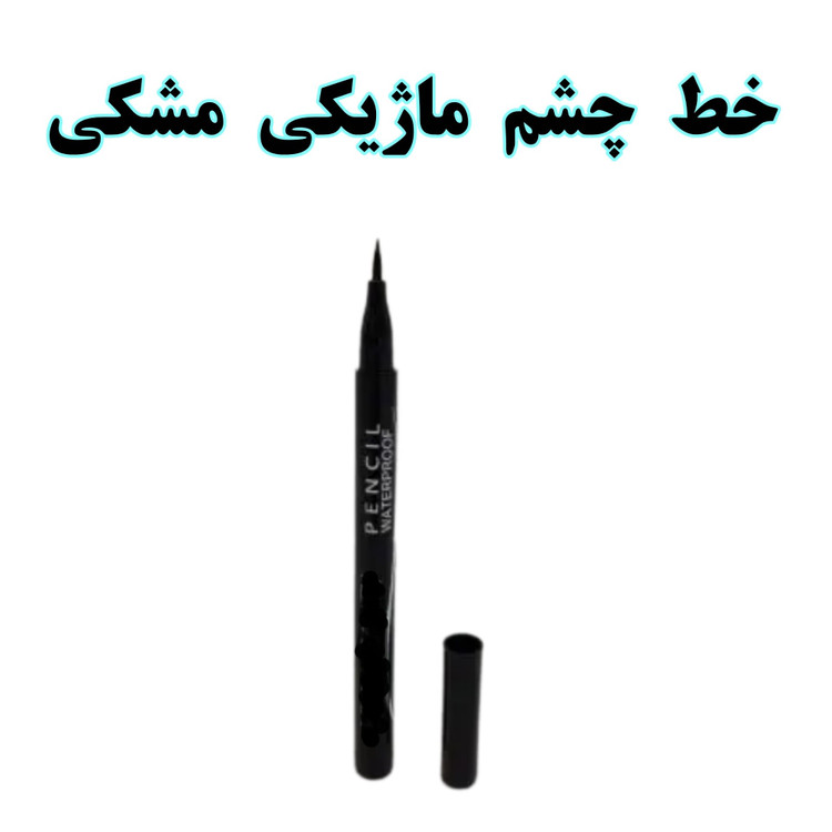 خط چشم ماژیکی مشکی SHIG