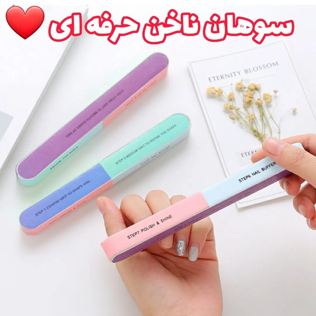 سوهان ناخن 7 کاره (آرایشی بهداشتی افلاک)