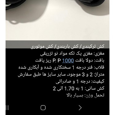 کش باربندوترکبند 3متری 2لابافت قیطانی