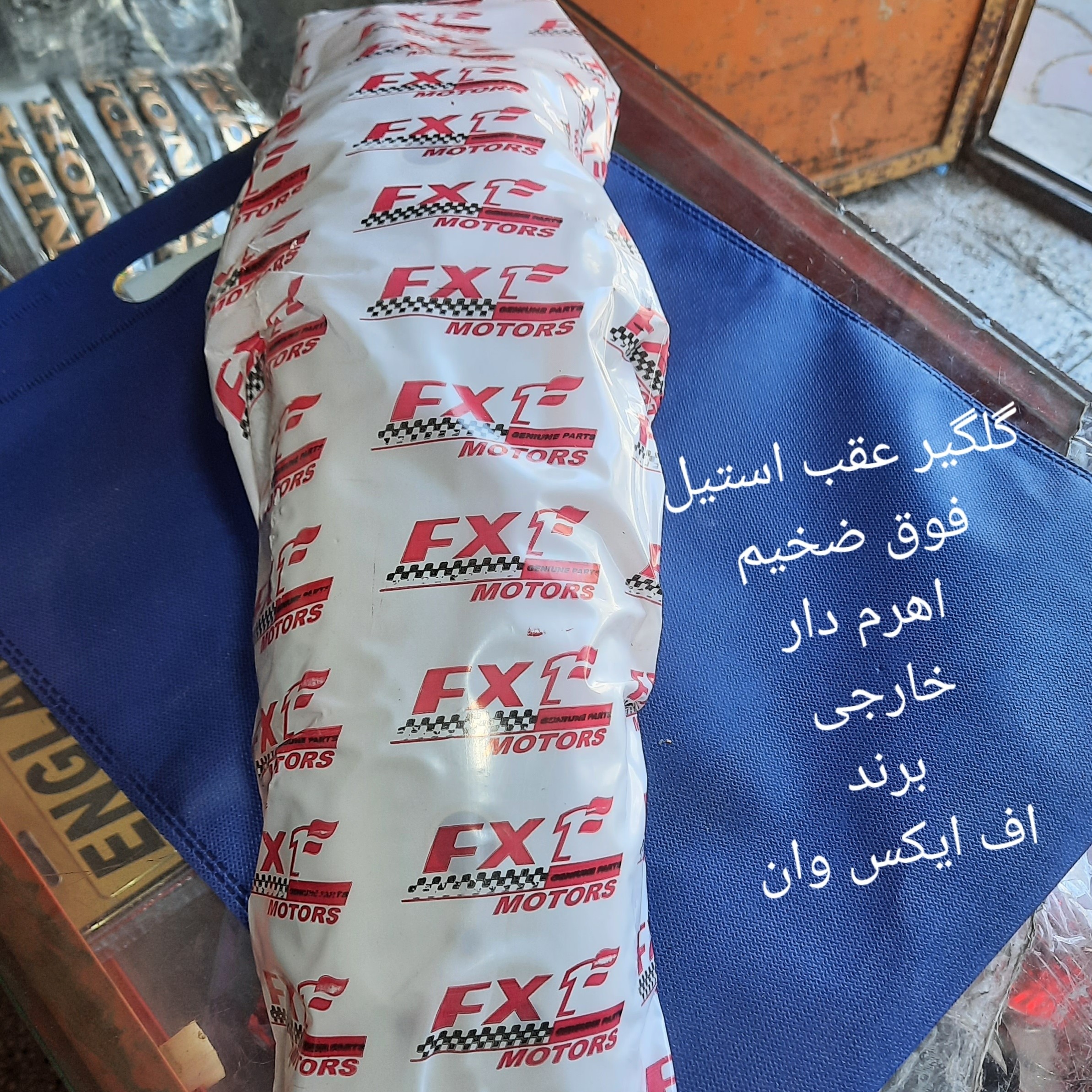 گلگیر عقب فوق سنگین خارجی برند اف ایکس وان