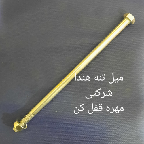میل تنه شرکتی هندا مهره قفل کن