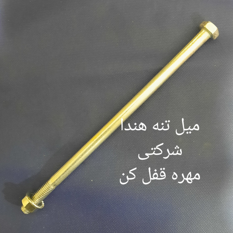 میل تنه شرکتی هندا مهره قفل کن