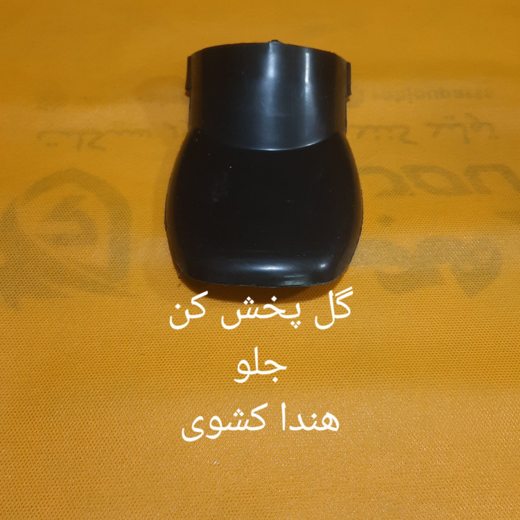 دمی گلگیر جلو هندا کشوی فروش 20عددی