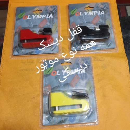 قفل دیسک همه مدل موتورسیکلت دیسکی