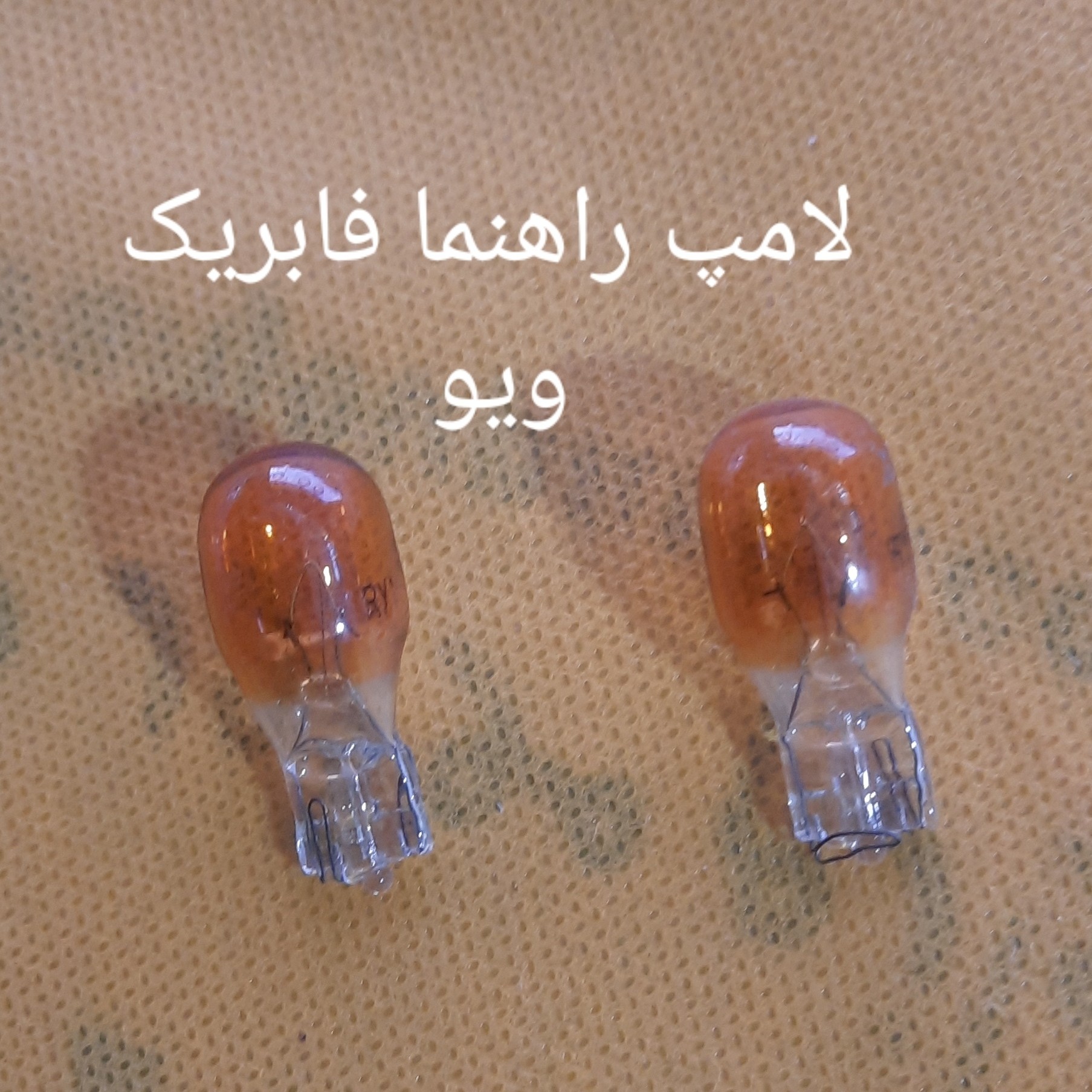 لامپ راهنما فابریک ویو نارنجی ست 2عددی