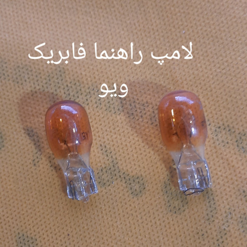لامپ راهنما فابریک ویو نارنجی ست 2عددی