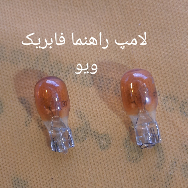 لامپ راهنما فابریک ویو نارنجی ست 2عددی