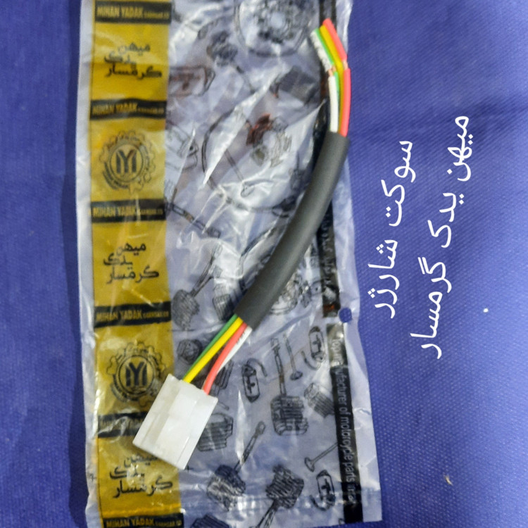 سوکت شارژر 4سیم میهن یدک گرمسار