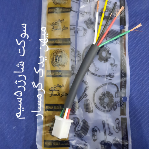 سوکت شارژر 5سیم میهن یدک گرمسار