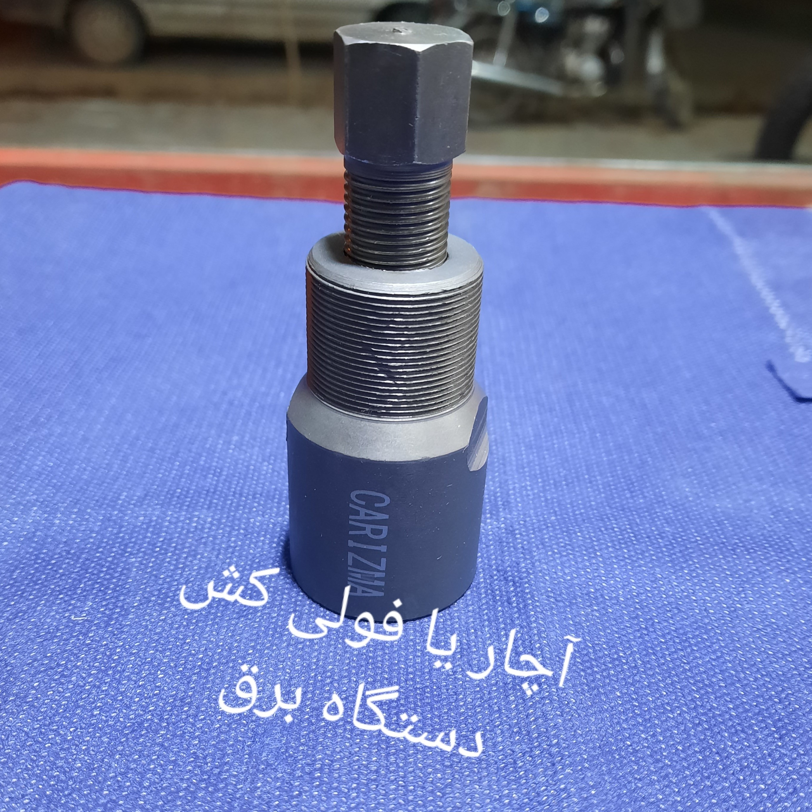 آچار یا فولی کش دستگاه برق هندا