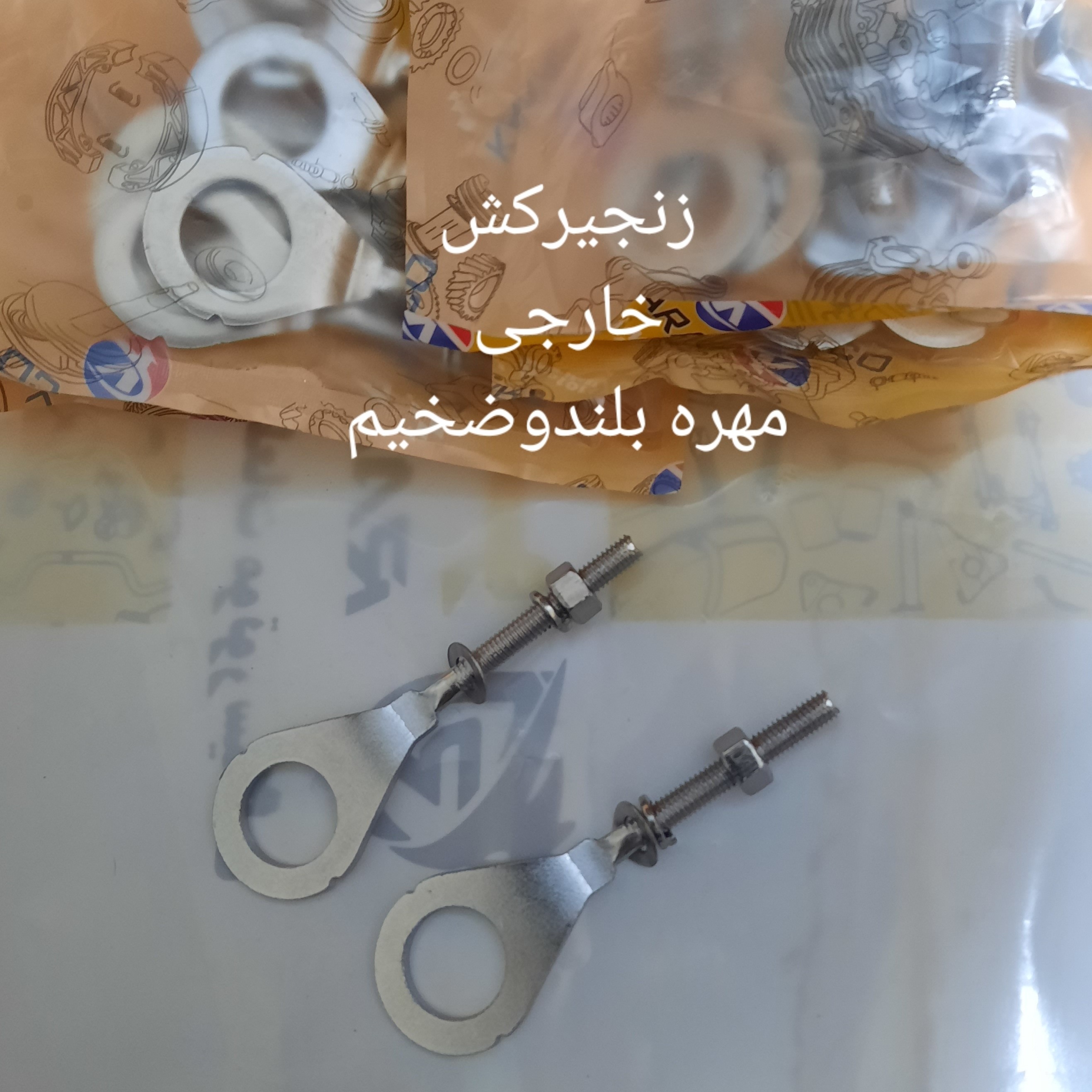 زنجیرکش  چرخ عقب هنداخارجی مهره بلند