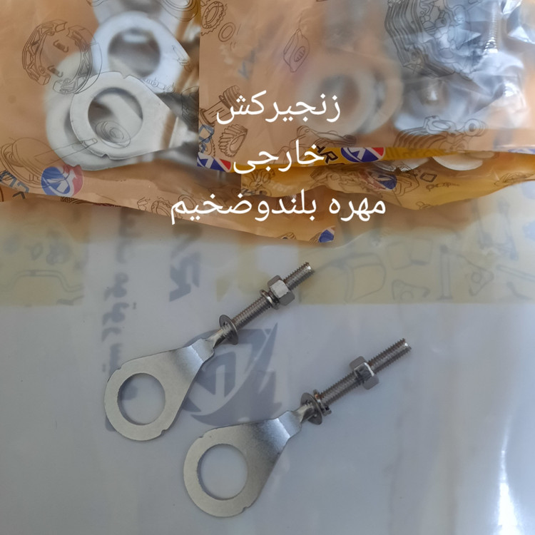 زنجیرکش چرخ عقب هنداخارجی مهره بلند