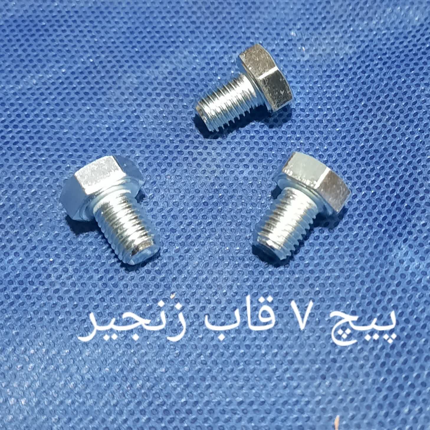 پیچ سایز 7قاب زنجیر