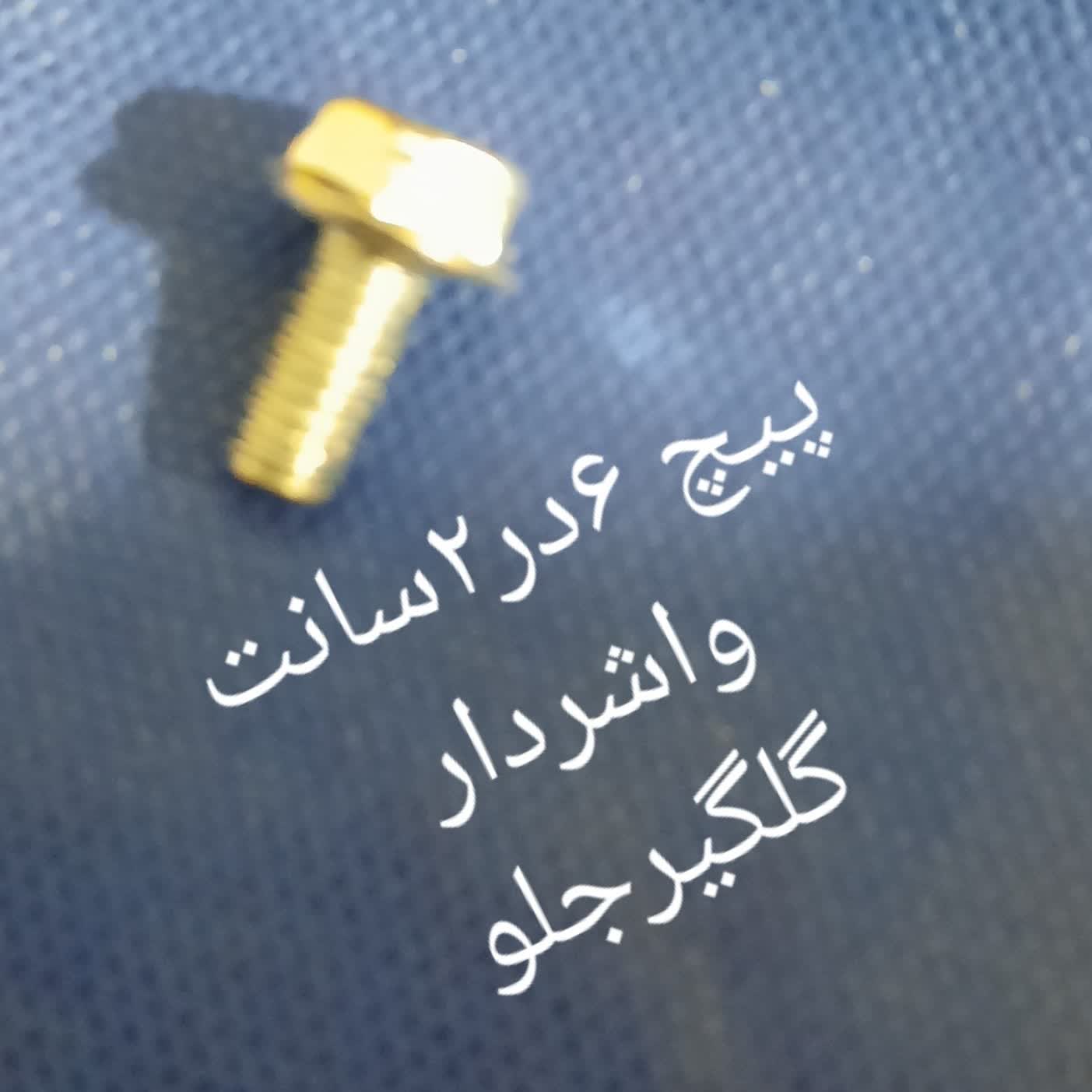 پیچ 6در2سانت واشردار گلگیرجلو