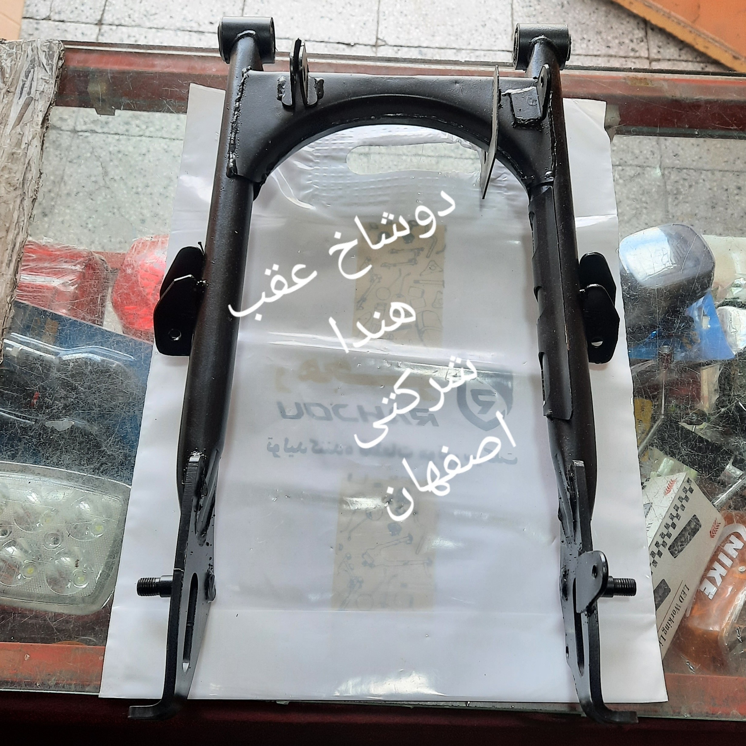 دوشاخ عقب هندا شرکتی اصفهان