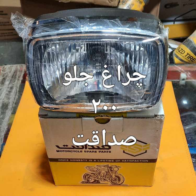 چراغ جلو کامل 200سی سی صداقت