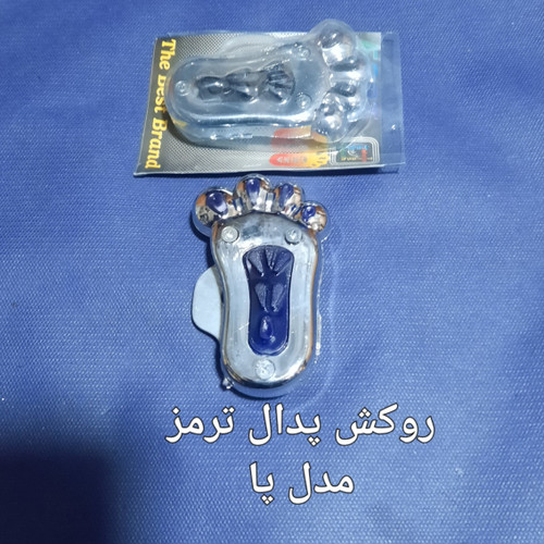 روکش تزیینی روی پدال ترمز مدل پا