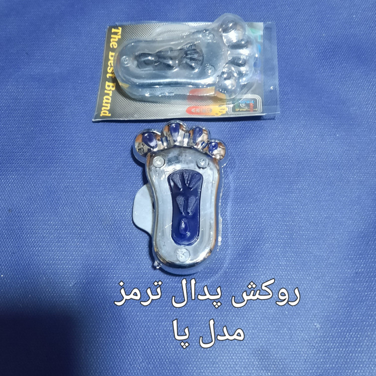 روکش تزیینی روی پدال ترمز مدل پا