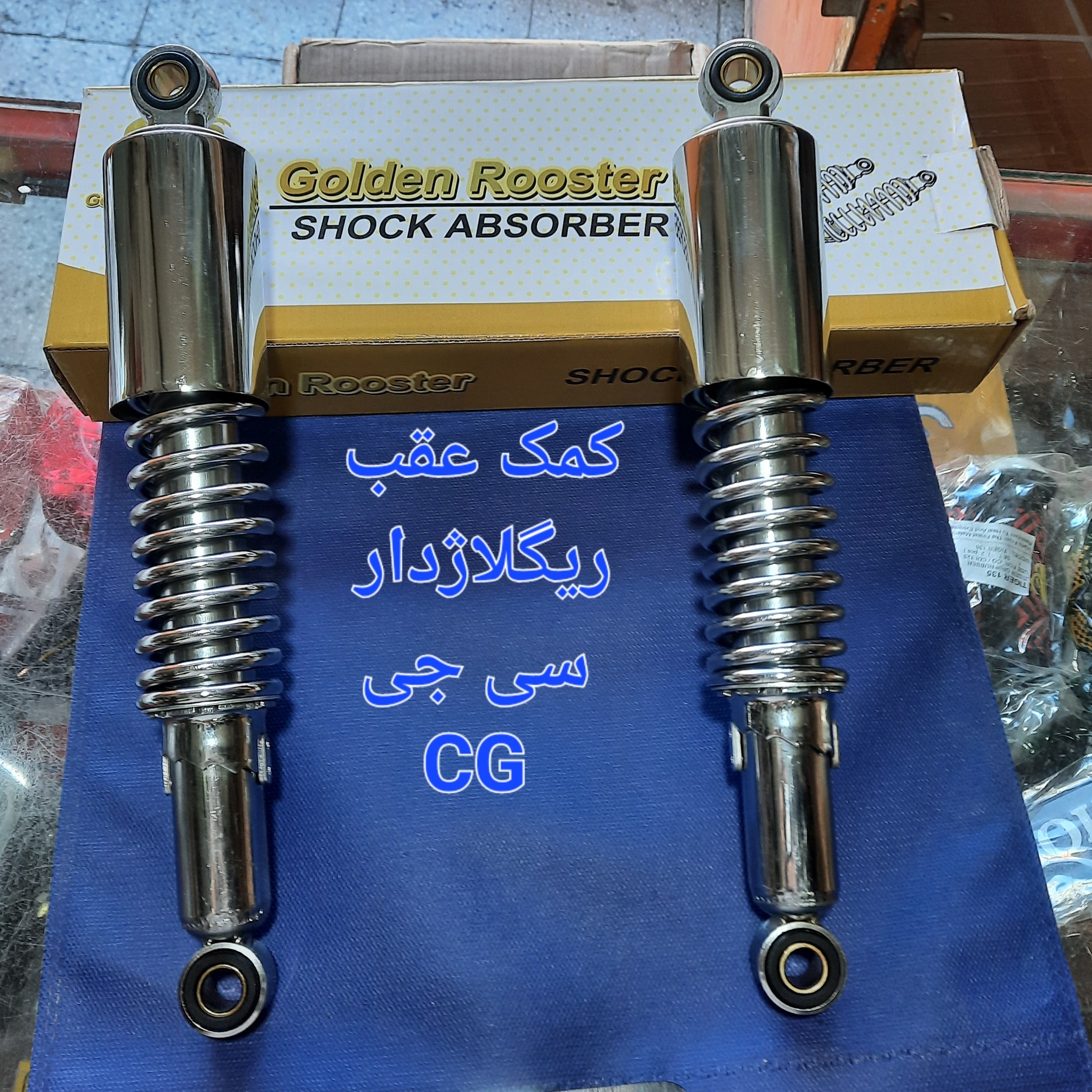 کمک عقب ریگلاژدار سی جی