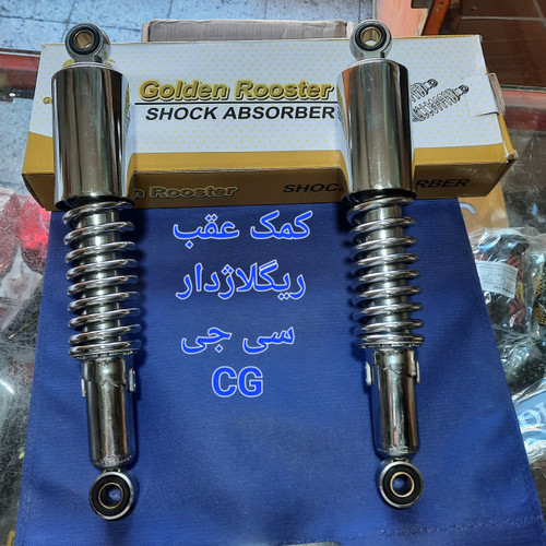 کمک عقب ریگلاژدار سی جی
