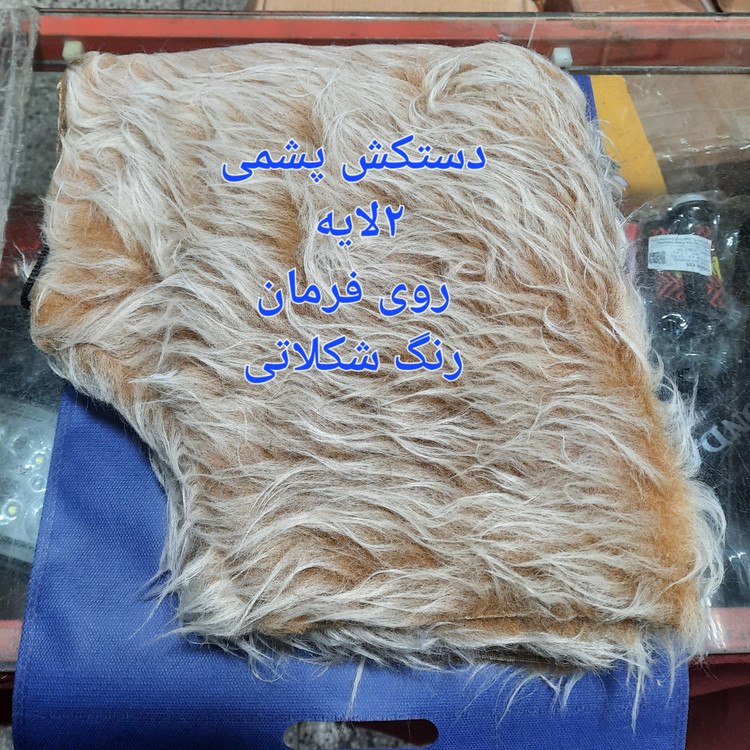 دستکش خزدار یا پشمی روی فرمان شکلاتی رنگ