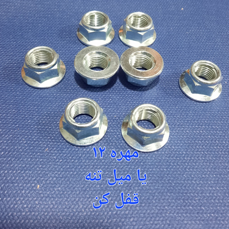 مهره میل تنه قفل کن خارجی هندا بارزوه 12 براق