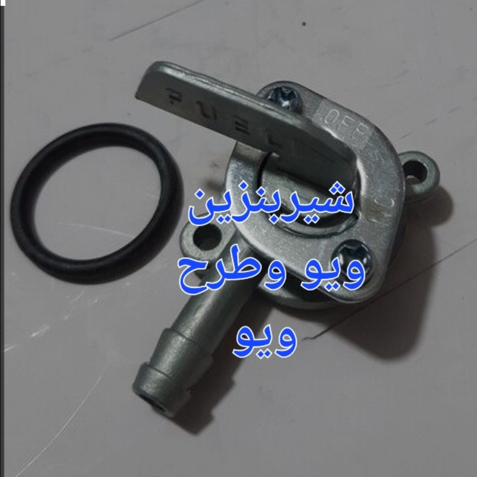 شیربنزین ویو وطرح ویو
