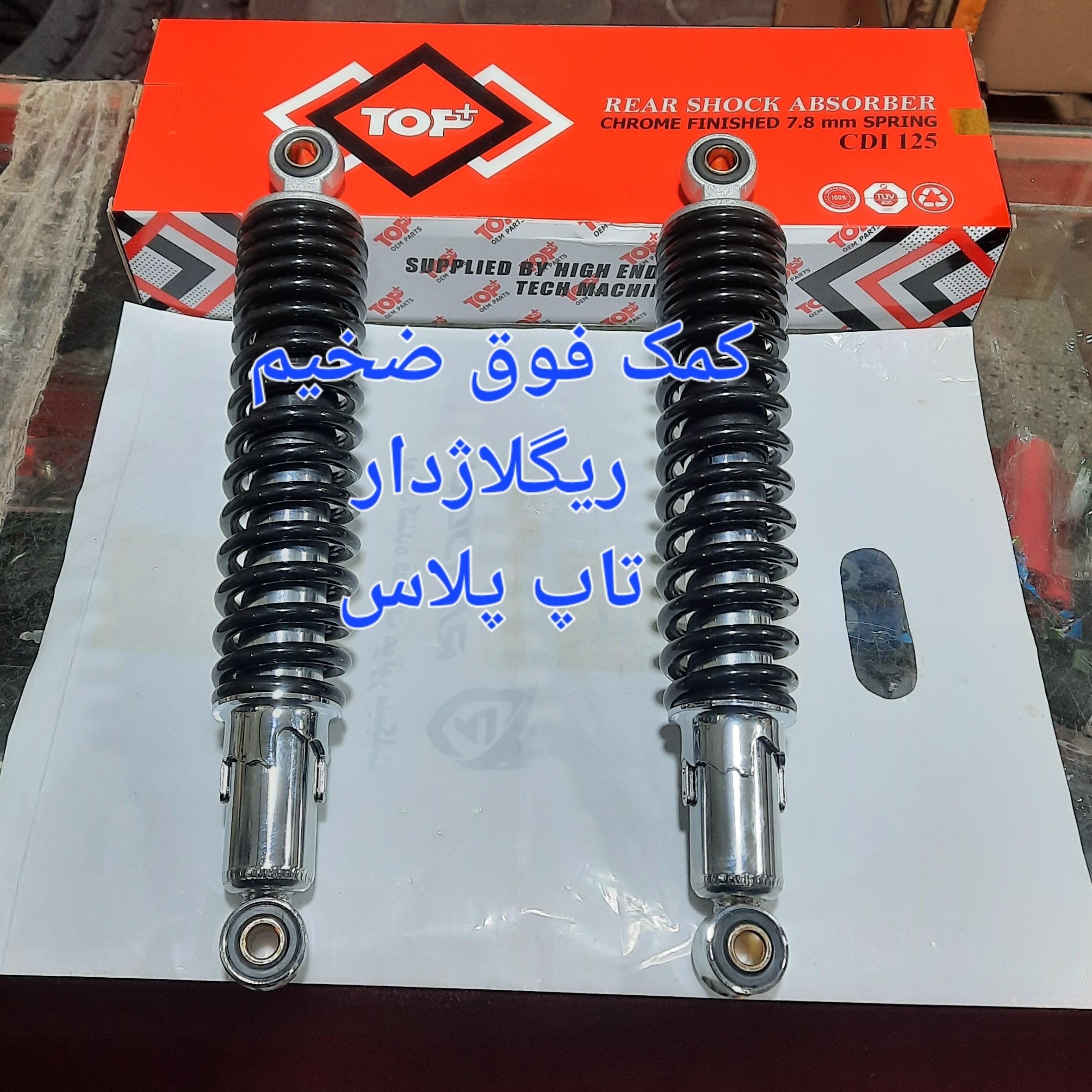 کمک  عقب فوق ضخیم ریگلاژدار تاپ پلاس