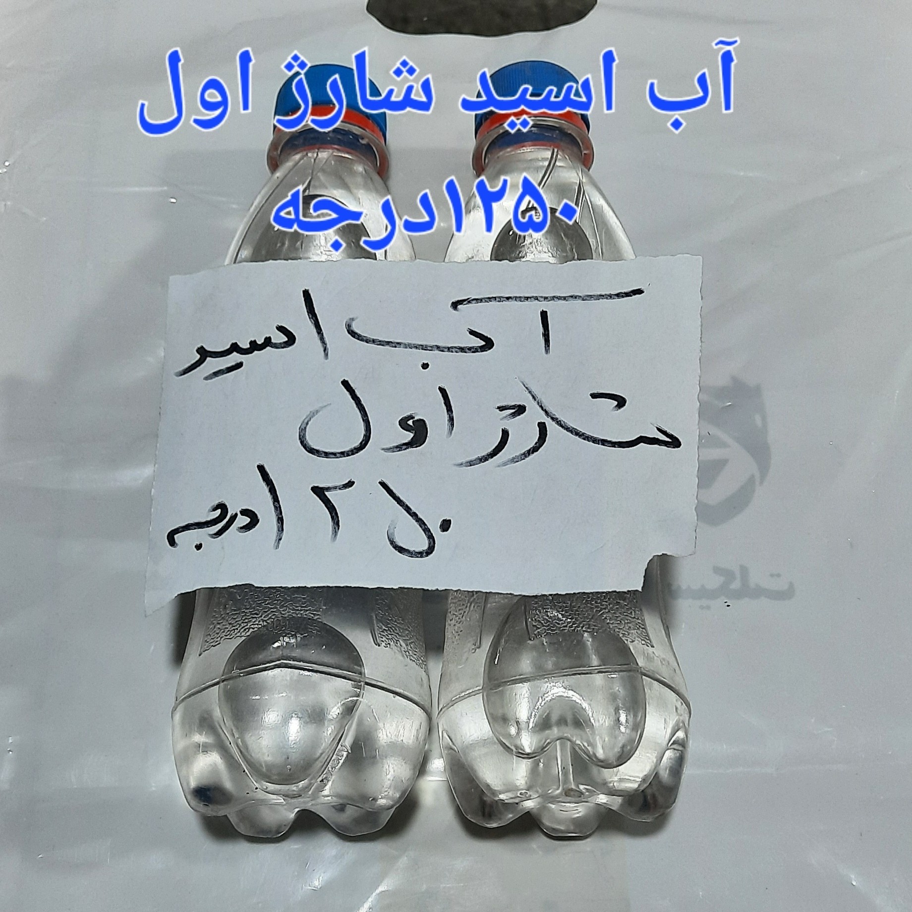 آب اسید شارژر اول 1250درجه