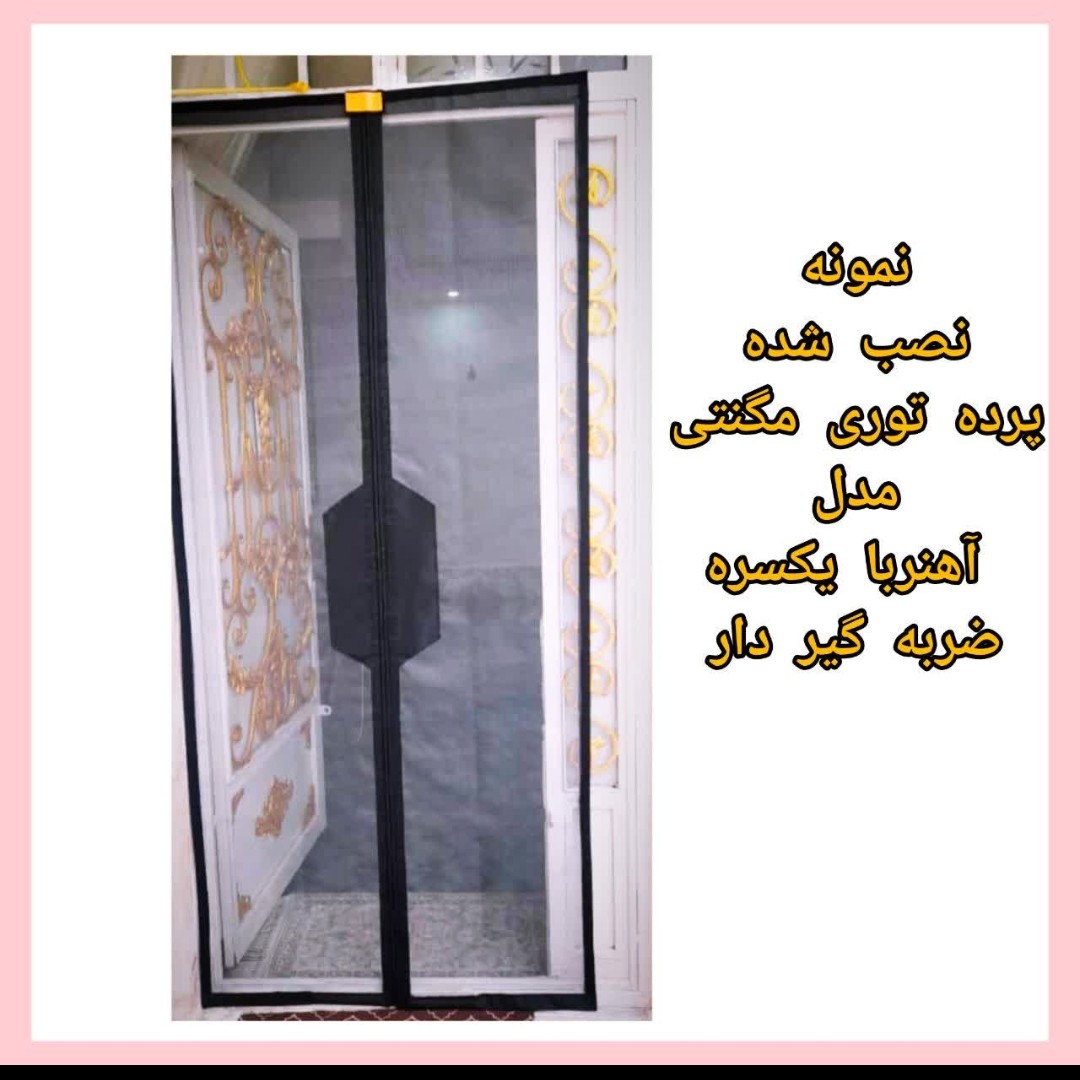فروش ویژه پرده طوری مغناطیسی عرض 190و200س در ارتفاع دلخواه