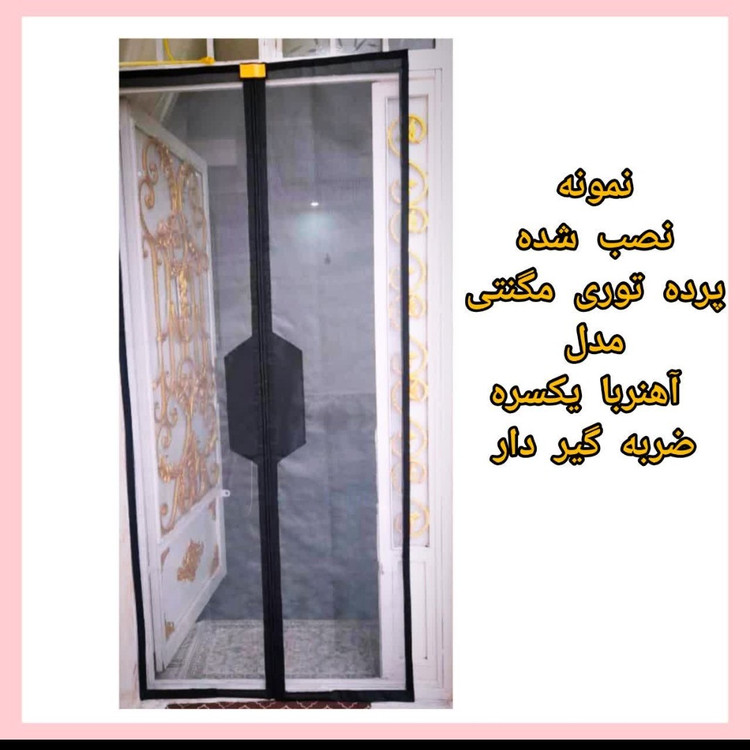 فروش ویژه پرده طوری مغناطیسی عرض 190و200س در ارتفاع دلخواه