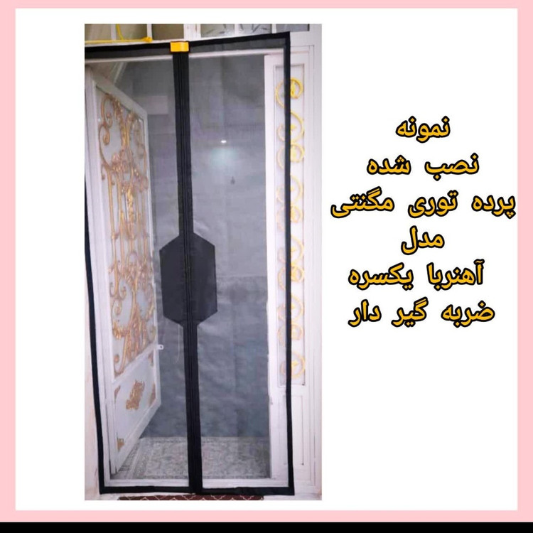 فروش ویژه پرده طوری مغناطیسی عرض 170و180س درارتفاع دلخواه