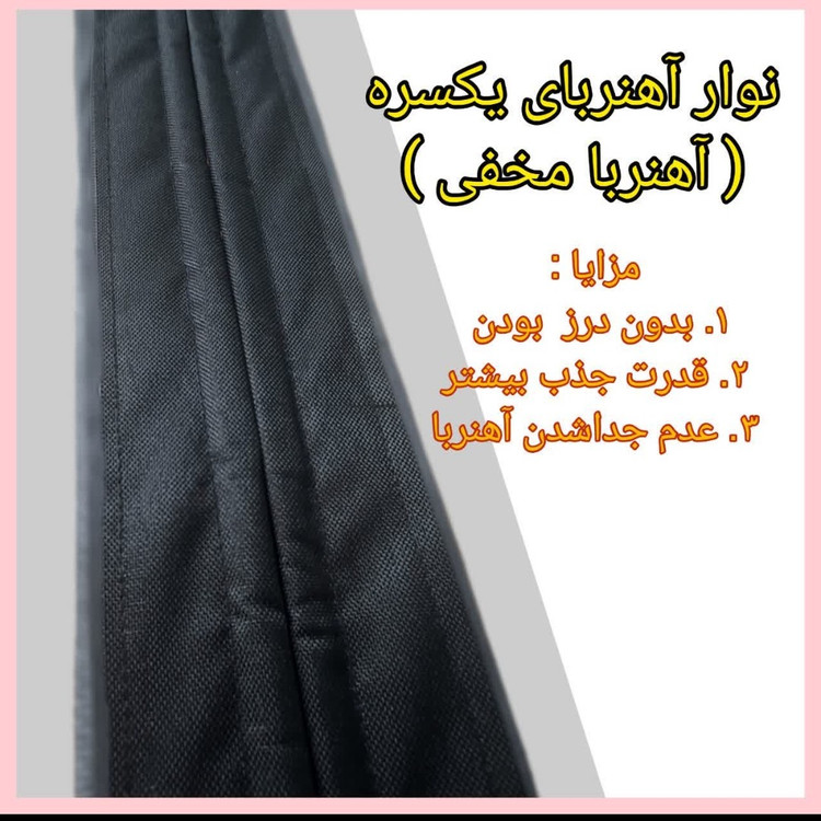 پرده طوری مغناطیس آهنربا یی عرض 90و100س درارتفاع دلخواه شما