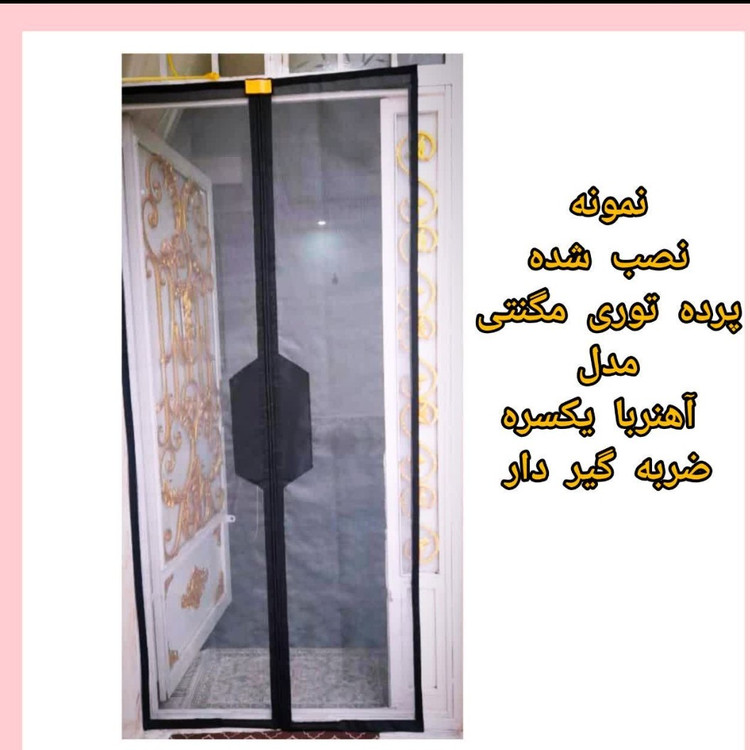 فروش ویژه پرده طوری مغناطیسی عرض 110و120 با ارتفاع دلخواه شما