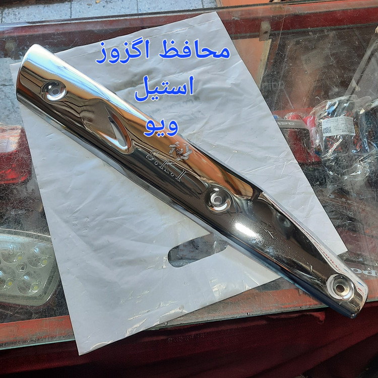 محافظ اگزوز انواع ویو وطرح ویو