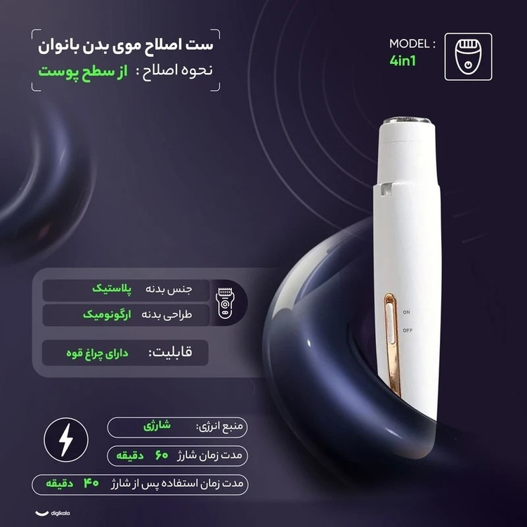 موزن 4کاره بانوان اورجینال ماشین اصلاح موی بدن بانوان مدل 4in1 شیور بانوان