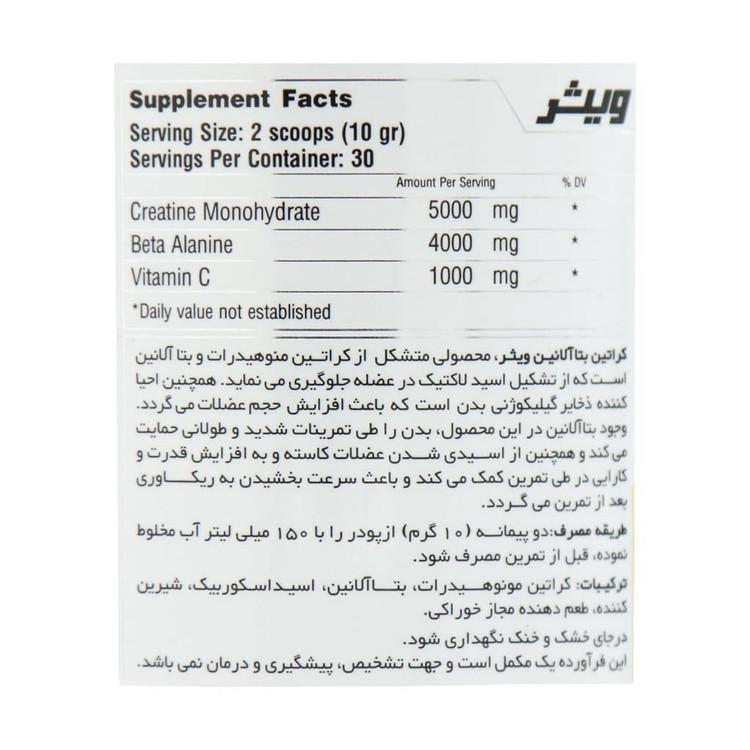 کراتین بتا آلانین 300گرمی ویثر