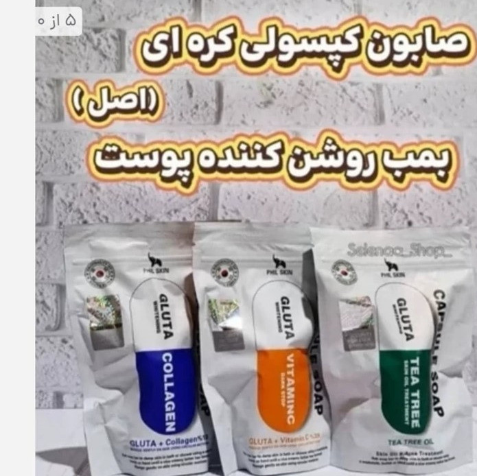 صابون کپسولی گلوتاتیون کره ای فیل اسکین اصل اورجینال در 3 رنگ متفاوت