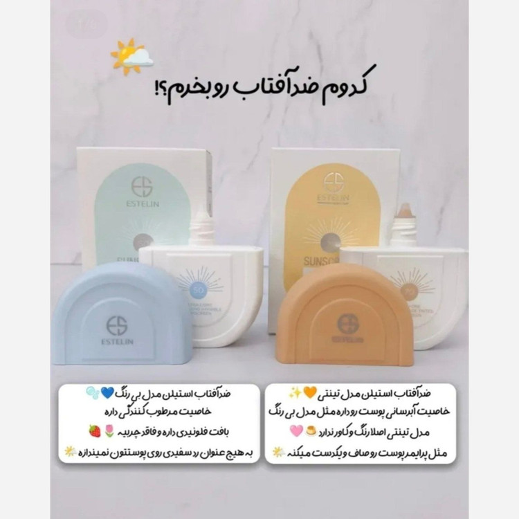 کرم ضد آفتاب استلین مدل بی رنگ و مدل تینتی (رنگی) سبک ترین و بهترین ضد آفتاب کاملا اورجینال