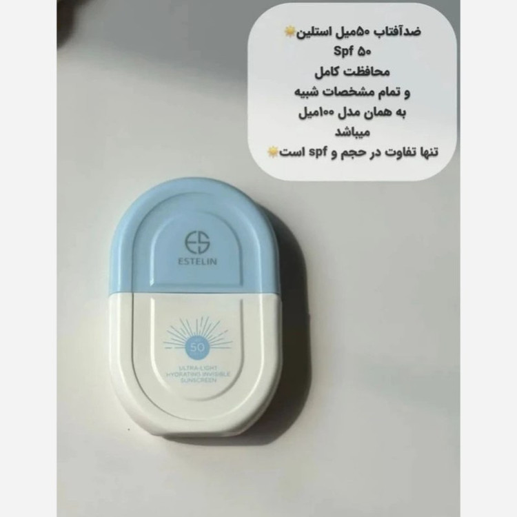 کرم ضد آفتاب استلین مدل بی رنگ و مدل تینتی (رنگی) سبک ترین و بهترین ضد آفتاب کاملا اورجینال