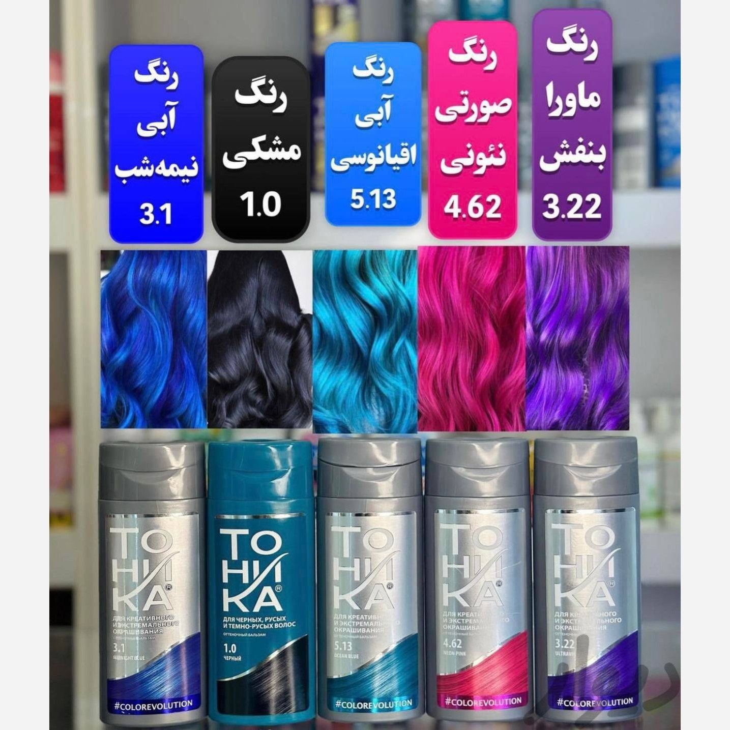 شامپو رنگ تونیکا با 9 رنگ جذاب و فوق العاده اصل روسیه