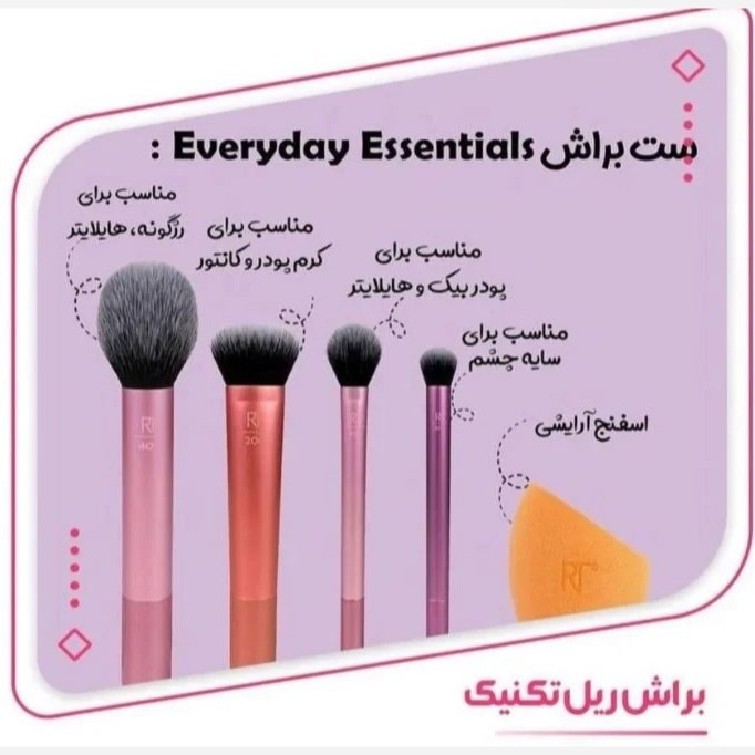 ست براش ریل تکنیک تک اسپانجه (تک پد) کاملا اورجینال ( ست همه کاره آرایش )