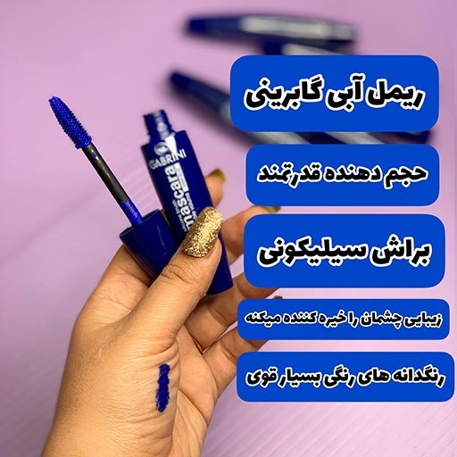 ریمل حجم دهنده آبی گابرینی 12 میل اصل ترکیه افزایشجذابیت مژه شما
