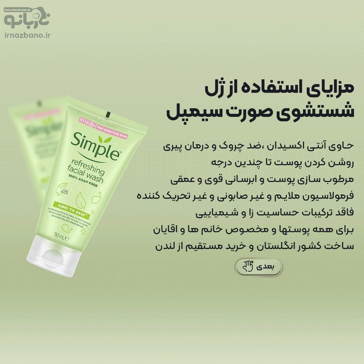 ژل شستشوی صورت سیمپل مدل refreshing حجم 150 میل اصل اورجینال