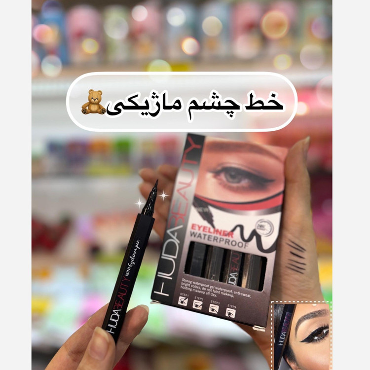 خط چشم ماژیکی هدی بیوتی ضد آب با ماندگاری بالا بدون خشک شدن
