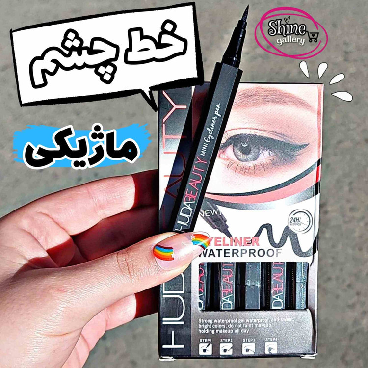 خط چشم ماژیکی هدی بیوتی ضد آب با ماندگاری بالا بدون خشک شدن