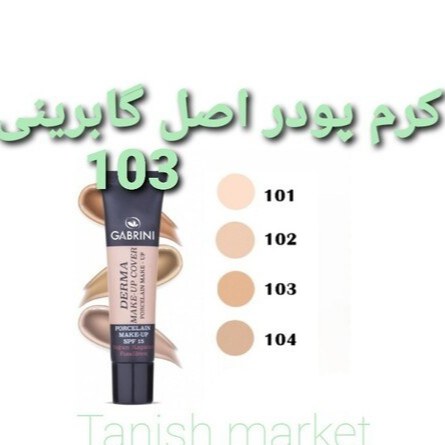 کرم پودر گابرینی اصل ترکیه شماره 03 مناسب برای پوست های گندمی متوسط